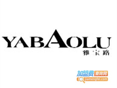 雅宝路男装加盟费