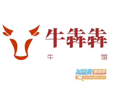 牛犇犇牛馆加盟