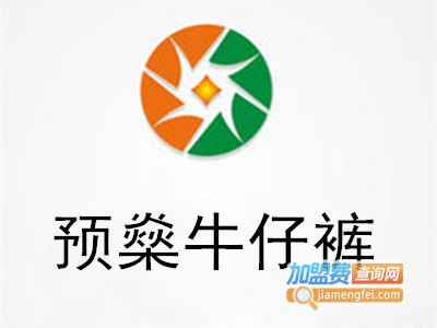 预燊牛仔裤加盟费