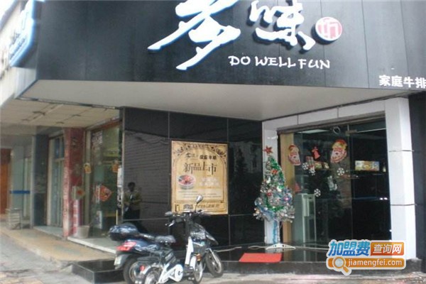 多味坊家庭牛排加盟费