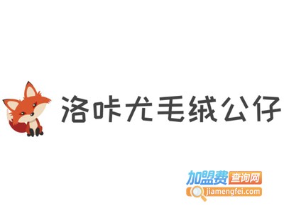 洛咔尤毛绒公仔加盟费