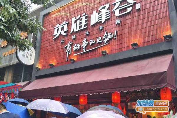 英雄峰荟火锅店加盟费