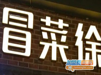 冒菜徐·串串香火锅加盟