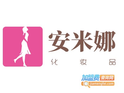 Anmyna安米娜化妆品加盟费