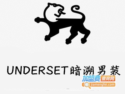 UNDERSET暗溯男装加盟费
