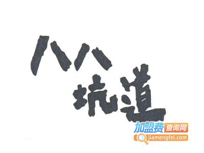八八坑道酒业加盟