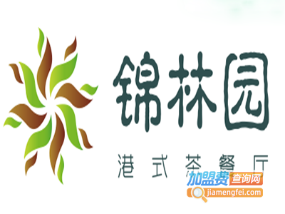 锦林园港式茶餐厅加盟