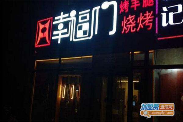 幸福门烧烤加盟费