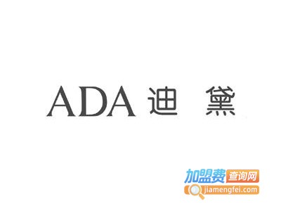ADA迪黛化妆品加盟费
