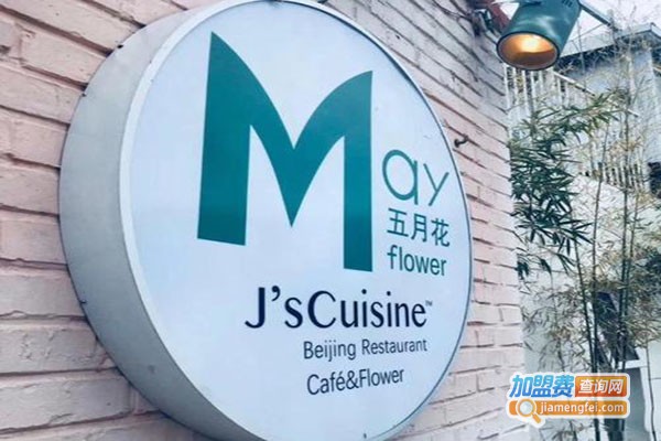 五月花J’sCuisine私厨加盟门店