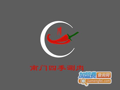 南门四季涮肉加盟