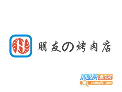 朋友の烤肉店加盟费