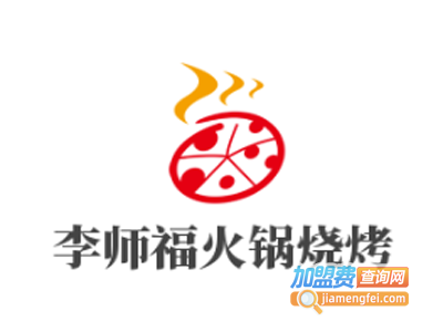 李师福火锅烧烤加盟