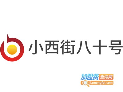 小西街八十号加盟
