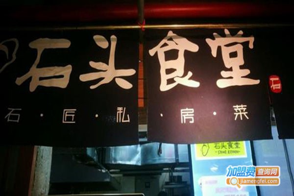 石头食堂·石匠私厨加盟门店