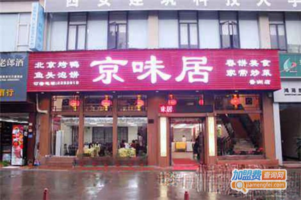 京味居加盟门店