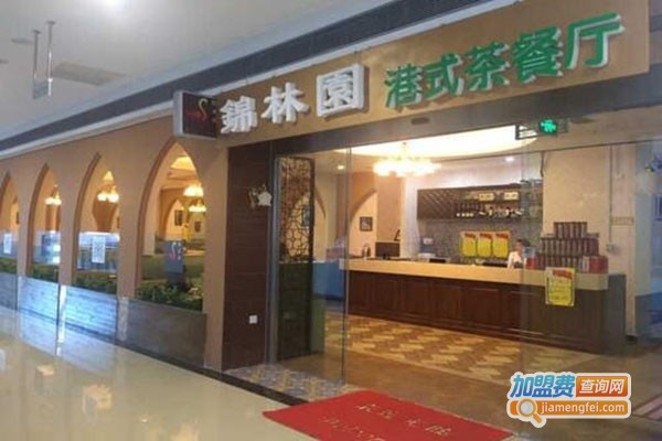 锦林园港式茶餐厅
