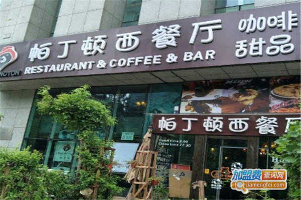 帕丁顿西餐厅加盟费