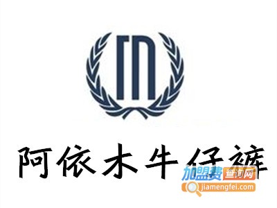 阿依木牛仔裤加盟费