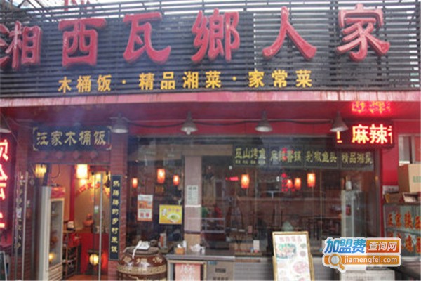 湘西瓦乡人家加盟费