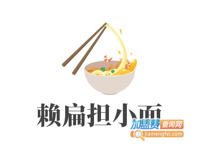 赖扁担小面加盟费