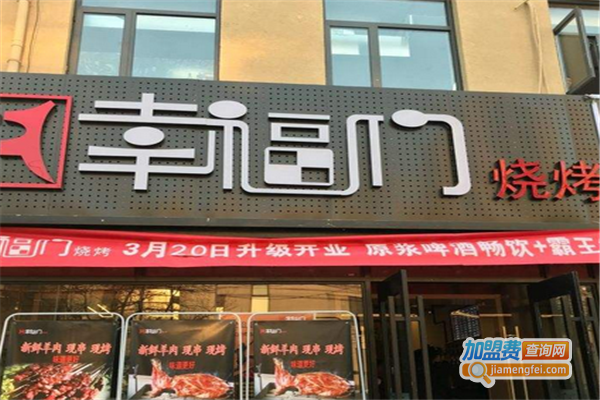 幸福门烧烤加盟费