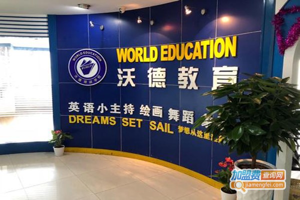 沃德教育培训中心加盟费