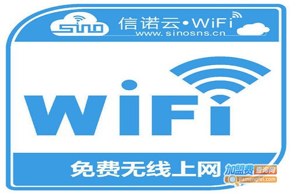 信诺云wifi加盟门店