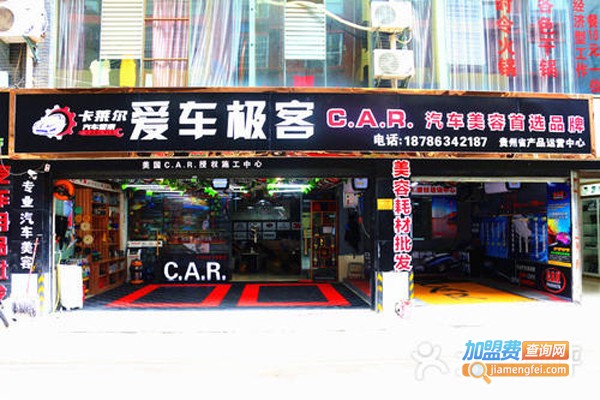 爱车极客加盟费