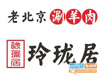 玲珑居老北京涮羊肉加盟费
