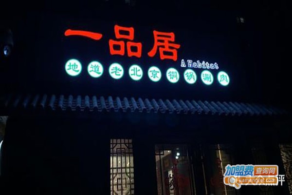 一品居涮肉坊加盟费