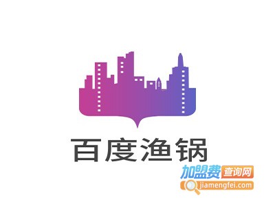 百度渔锅加盟费