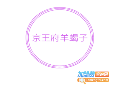 京王府羊蝎子加盟费