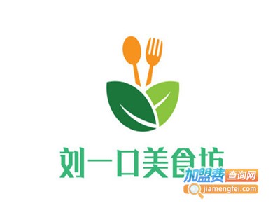刘一口美食坊加盟费
