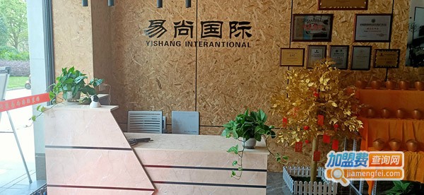 易尚国际装饰加盟费