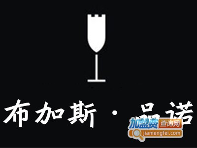 布加斯·品诺葡萄酒
