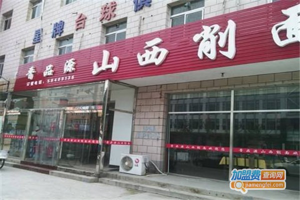 晋品源山西削面馆加盟费