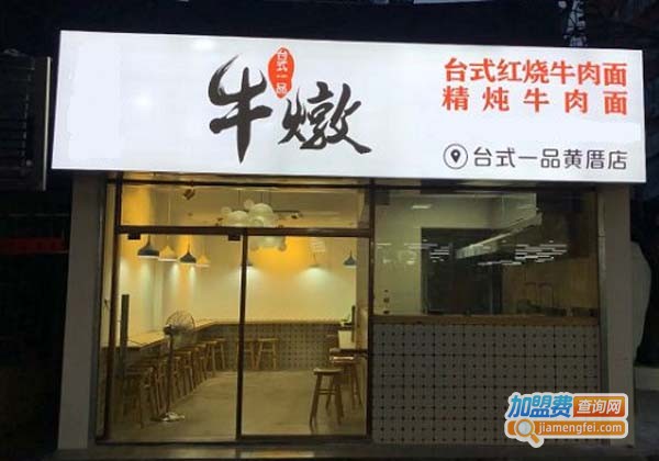 牛燉台式红烧牛肉面加盟费