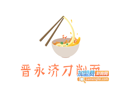 晋永济刀削面加盟费