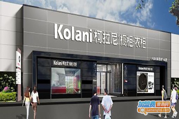 大自然柯拉尼橱衣柜加盟费