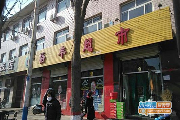 裕丰超市加盟费