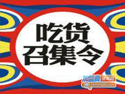 吃货集结地加盟费