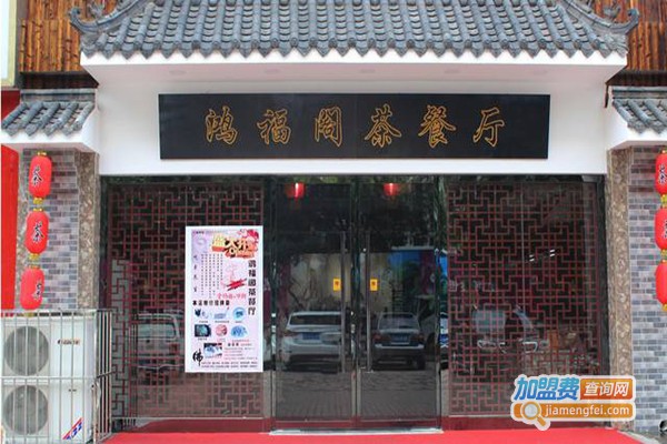 鸿福阁