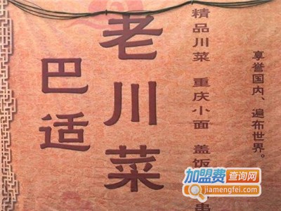 巴适老川菜加盟费