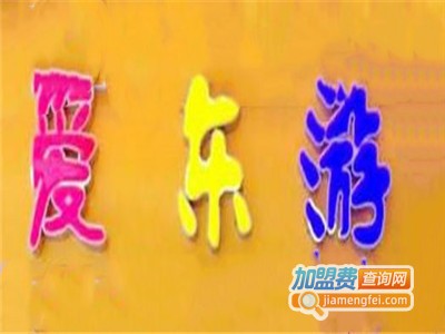 爱乐游亲子体验馆
