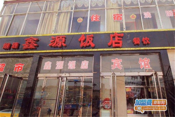 鑫源饭店加盟费