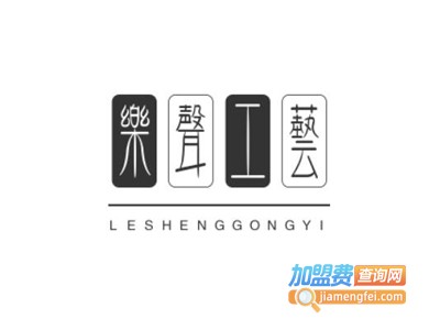 乐声工艺加盟费