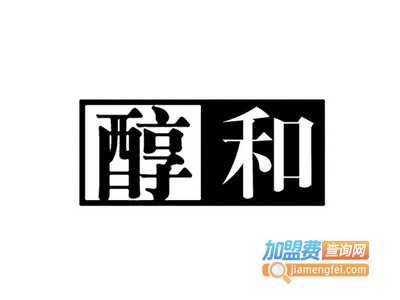 醇和酒业加盟费