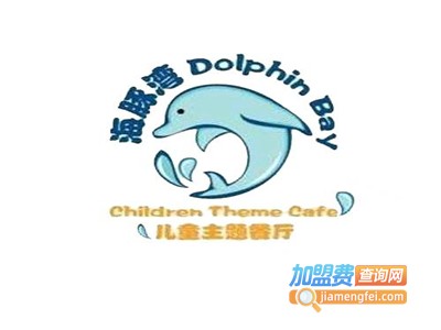 海豚湾儿童餐厅