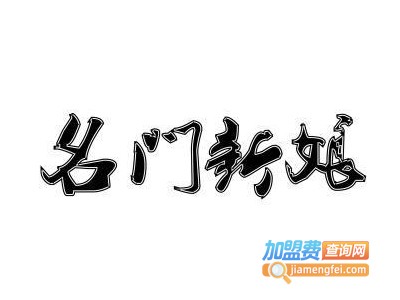 名门新娘女装加盟费